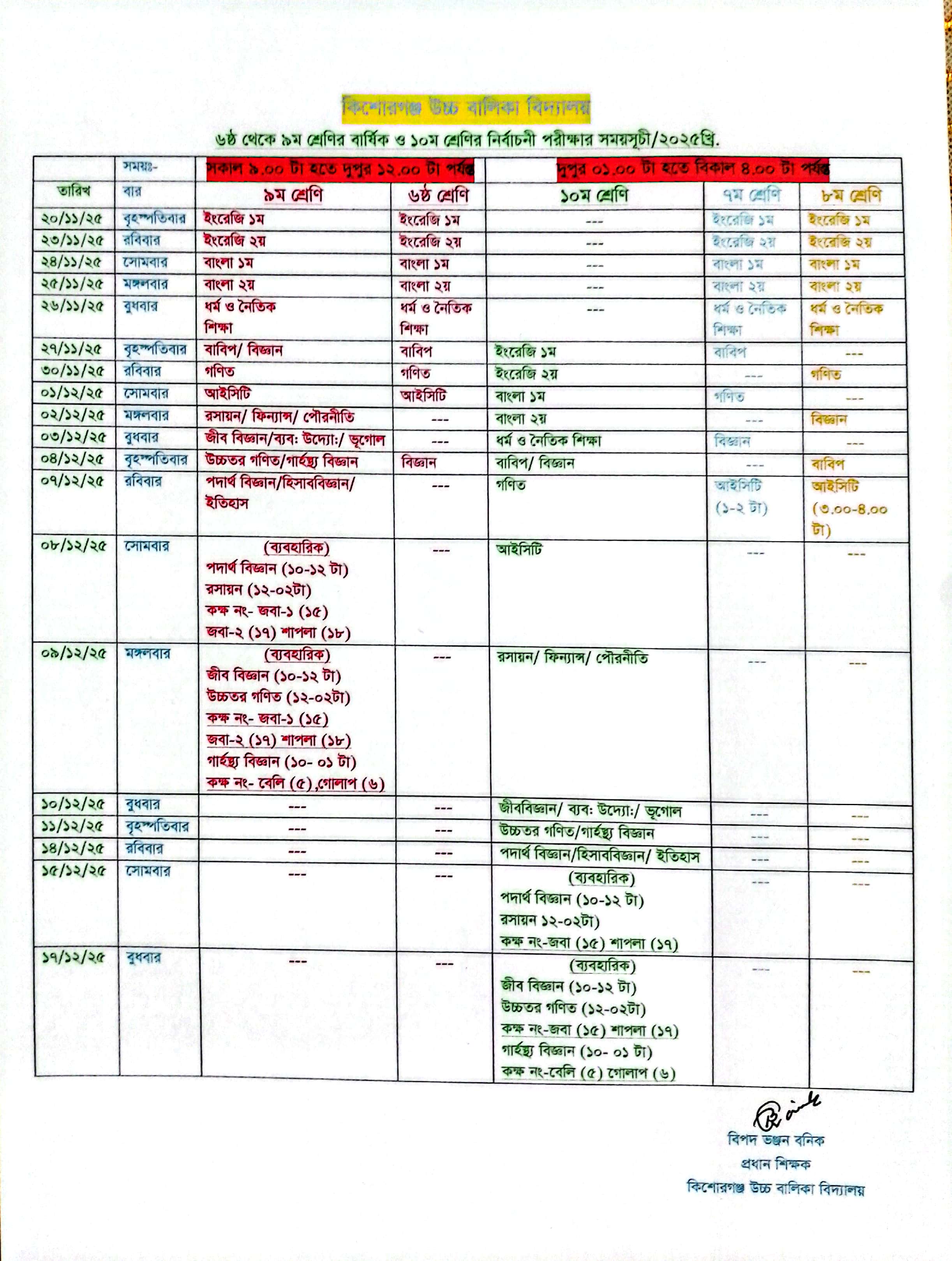 ৬ষ্ঠ হতে ৯ম শ্রেণি পর্যন্ত বার্ষিক ও  ১০ম শ্রেণি নির্বাচনী পরীক্ষার-২০২৫ এর রুটিন প্রকাশ।
